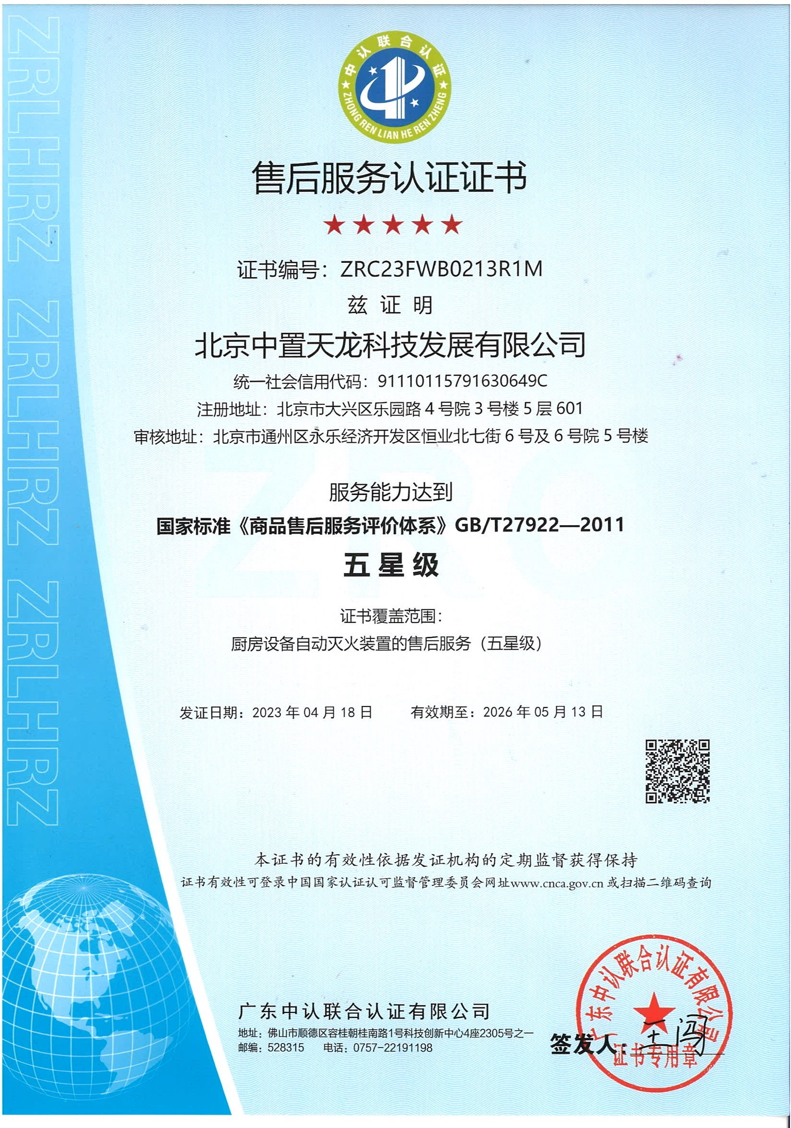 Five-star after-sales service certificate